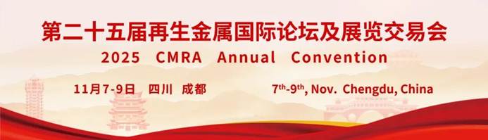 邀请函|与您相约第二十五届再生金属国际论坛及展览交易会