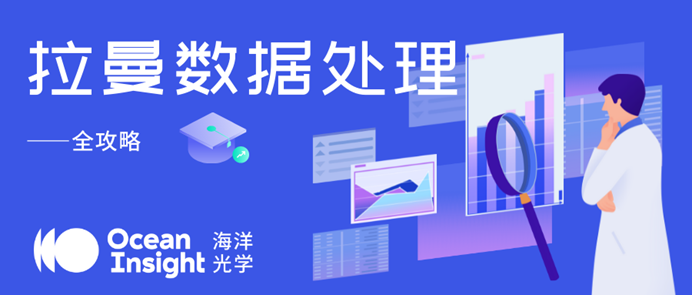 上头的知识 i 带你揭开处理拉曼数据的奥秘