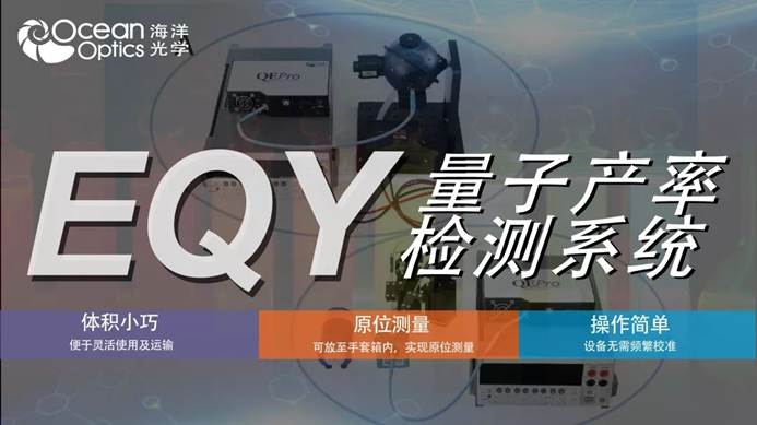 新品岂止于小！可放在手套箱操作的量子效率检测系统