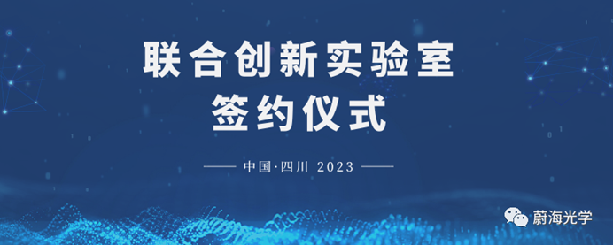 海洋光学 · 酿酒过程优化及调控研究室联合创新实验室正式成立