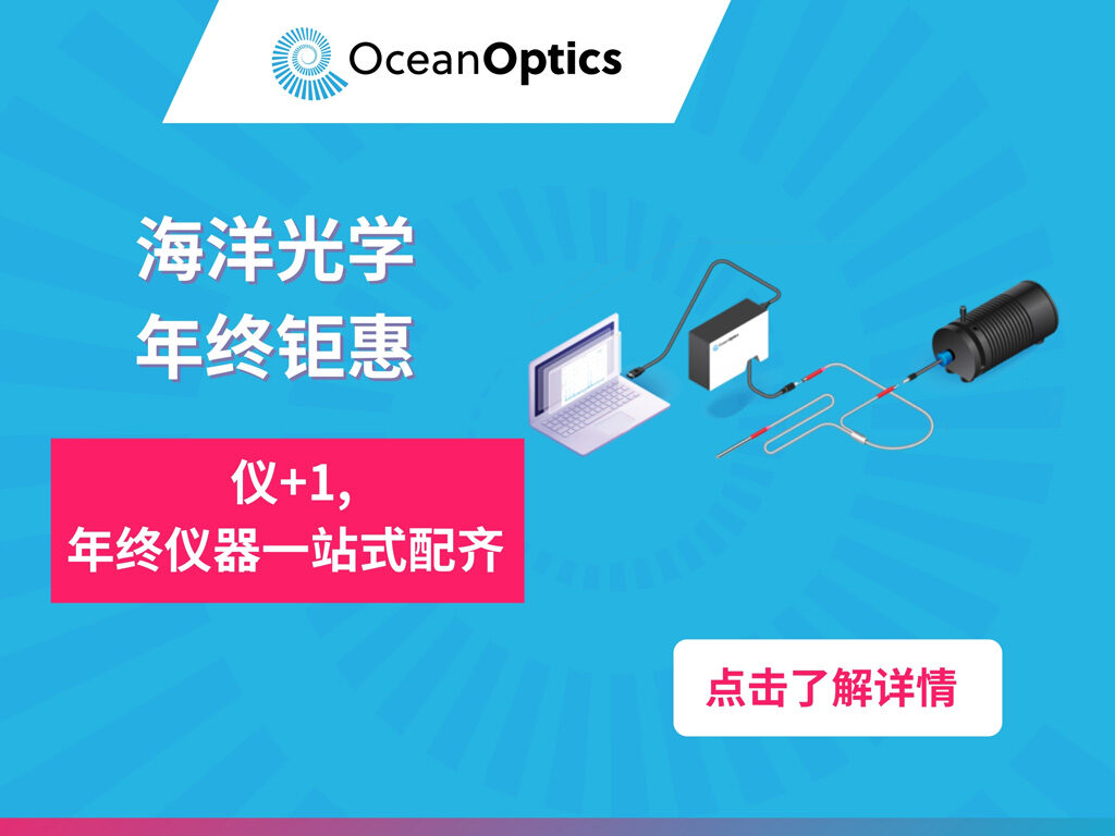 年终钜惠|仪 1, 年终仪器一站式配齐