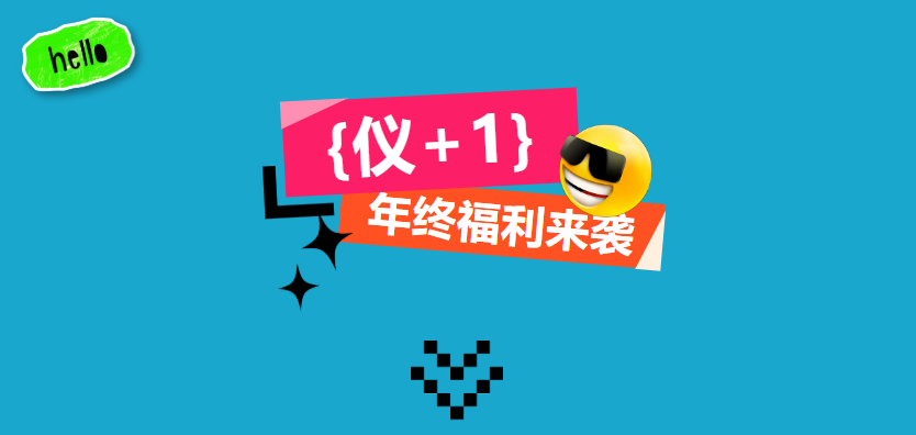 年终钜惠|仪 1, 年终仪器一站式配齐